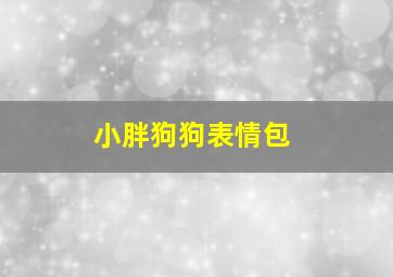 小胖狗狗表情包