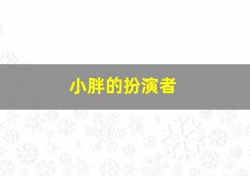 小胖的扮演者