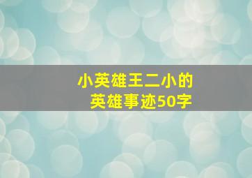 小英雄王二小的英雄事迹50字