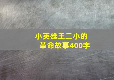 小英雄王二小的革命故事400字