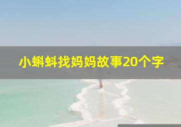 小蝌蚪找妈妈故事20个字