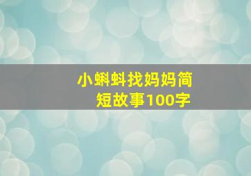 小蝌蚪找妈妈简短故事100字