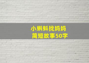 小蝌蚪找妈妈简短故事50字