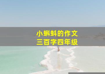 小蝌蚪的作文三百字四年级