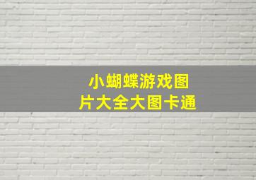 小蝴蝶游戏图片大全大图卡通