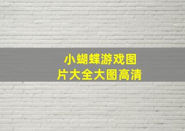 小蝴蝶游戏图片大全大图高清