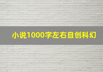 小说1000字左右自创科幻