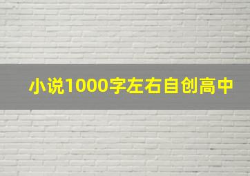 小说1000字左右自创高中