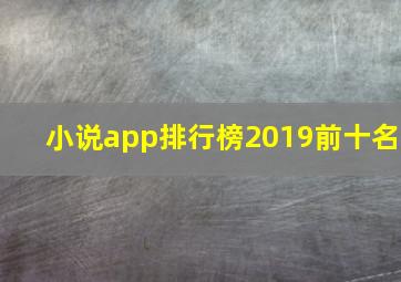 小说app排行榜2019前十名