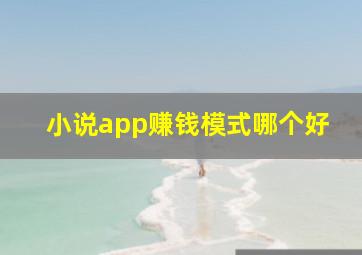 小说app赚钱模式哪个好