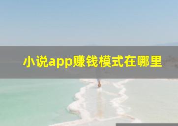 小说app赚钱模式在哪里