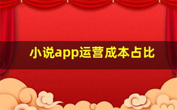 小说app运营成本占比