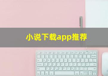 小说下载app推荐