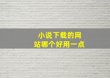 小说下载的网站哪个好用一点