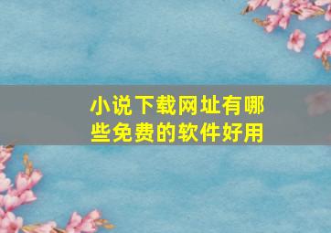 小说下载网址有哪些免费的软件好用