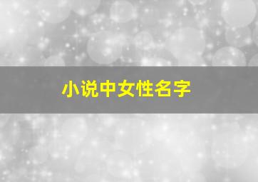 小说中女性名字