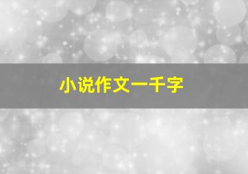 小说作文一千字