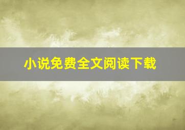 小说免费全文阅读下载