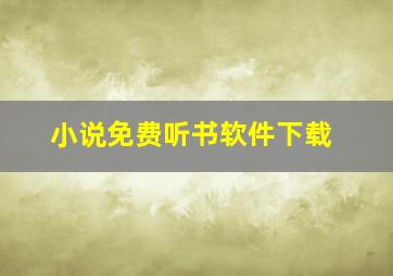 小说免费听书软件下载