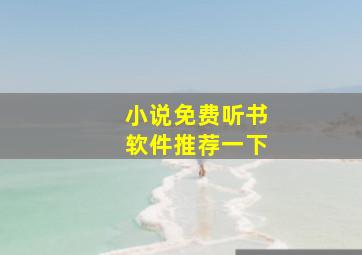 小说免费听书软件推荐一下