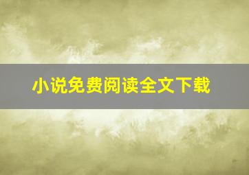 小说免费阅读全文下载