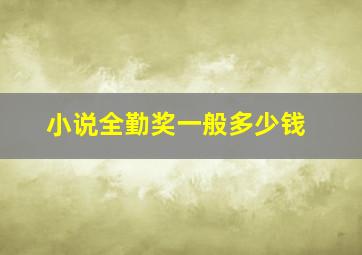 小说全勤奖一般多少钱