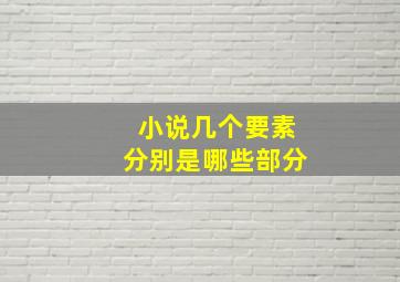 小说几个要素分别是哪些部分