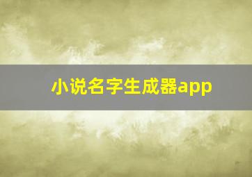 小说名字生成器app