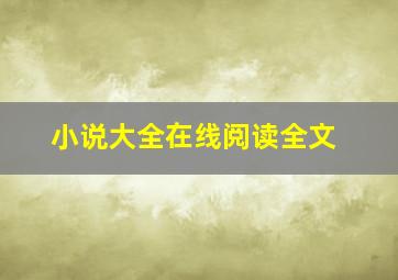 小说大全在线阅读全文