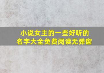 小说女主的一些好听的名字大全免费阅读无弹窗