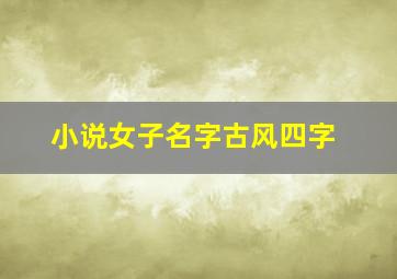 小说女子名字古风四字