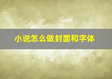 小说怎么做封面和字体