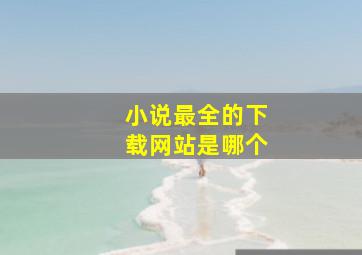 小说最全的下载网站是哪个