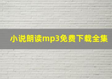 小说朗读mp3免费下载全集