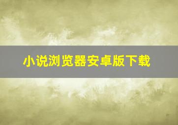 小说浏览器安卓版下载