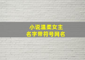 小说温柔女主名字带符号网名