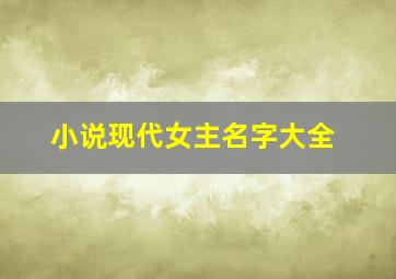 小说现代女主名字大全