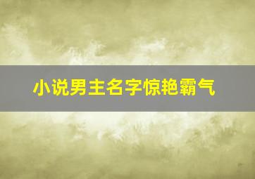 小说男主名字惊艳霸气