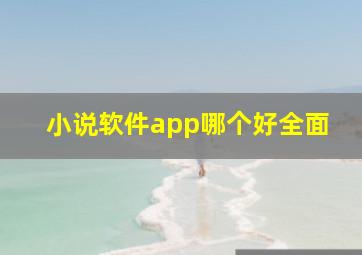 小说软件app哪个好全面