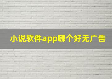 小说软件app哪个好无广告