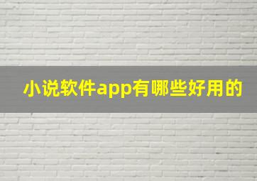 小说软件app有哪些好用的