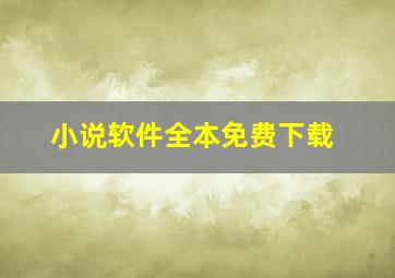 小说软件全本免费下载