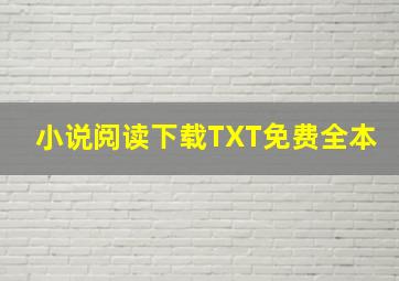 小说阅读下载TXT免费全本