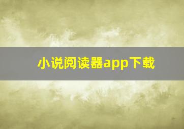 小说阅读器app下载