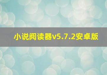 小说阅读器v5.7.2安卓版