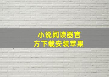 小说阅读器官方下载安装苹果