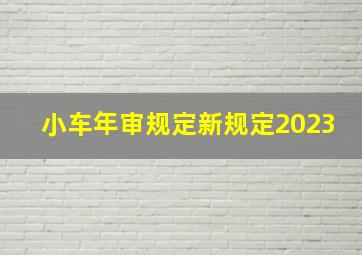 小车年审规定新规定2023