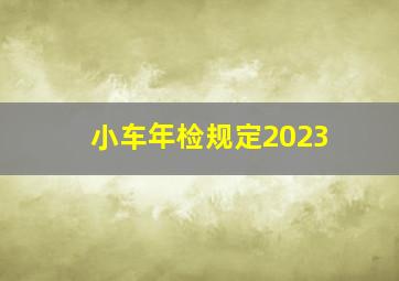 小车年检规定2023