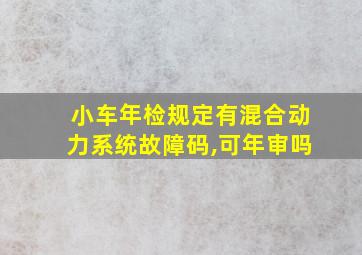 小车年检规定有混合动力系统故障码,可年审吗