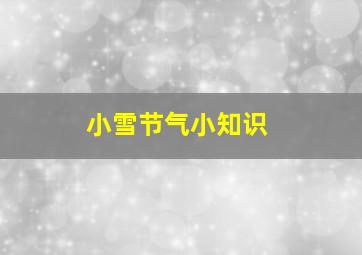 小雪节气小知识